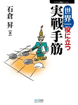 cover image of 世界一役に立つ実戦手筋